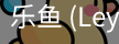 乐鱼(leyu)官网